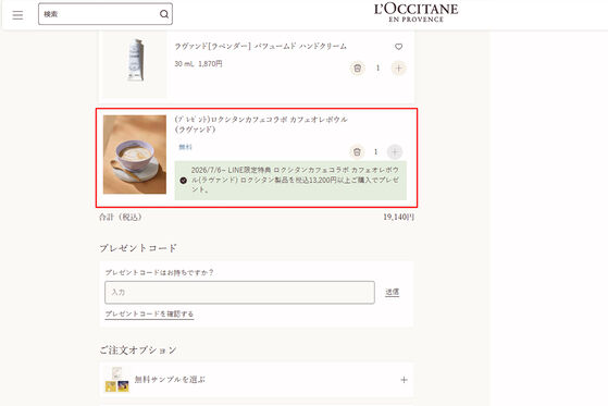 4. カートにプレゼントが追加されたことを確認してください。