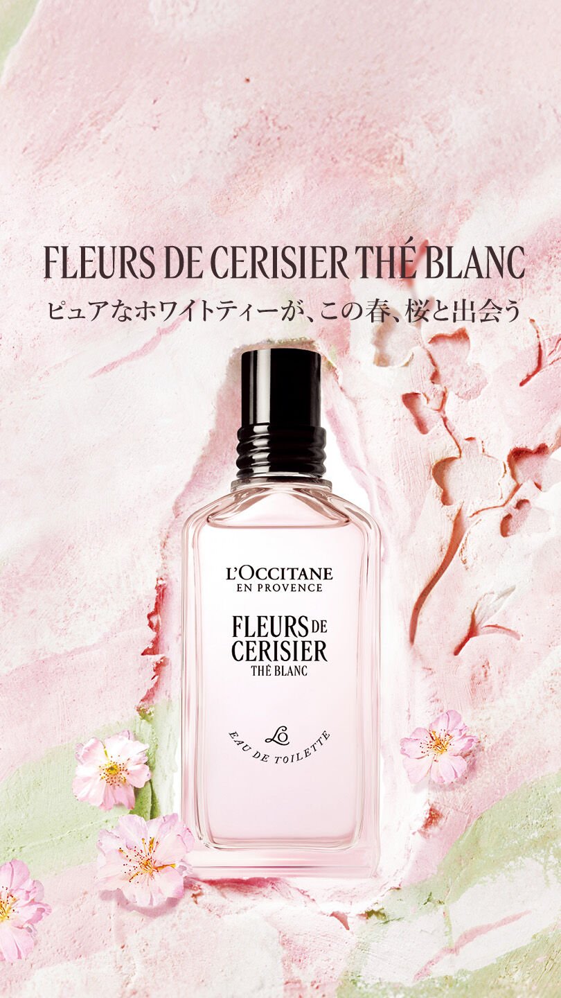 ロクシタン | L'OCCITANE 公式オンラインショップ