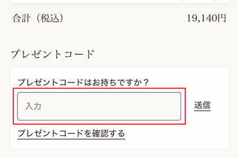 1. カート画面の入力フォームにプレゼントコードを入力します。