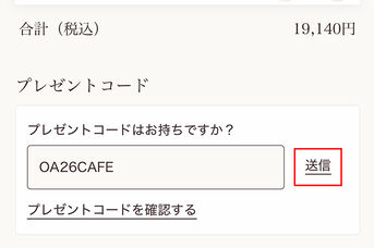 2. プレゼントコードを入力したら、送信ボタンを押します。