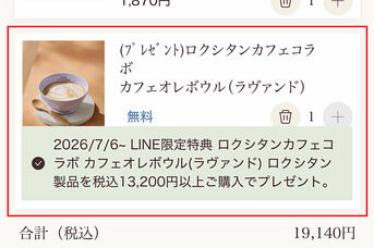 4. カートにプレゼントが追加されたことを確認してください。
