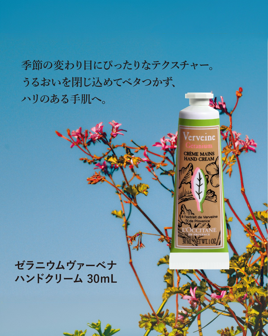 ゼラニウムヴァーベナ ハンドクリーム 30mL｜Last Chance｜ロクシタン