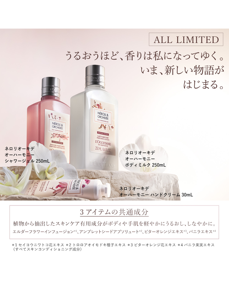 ネロリオーキデ オーハーモニー トリオ｜Last Chance｜ロクシタン公式通販