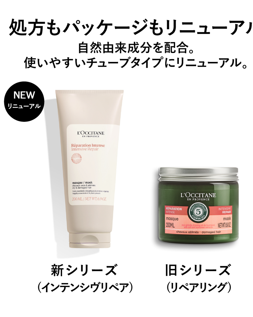インテンシヴリペア ヘアマスク 200mL｜ヘアケア｜ロクシタン公式通販