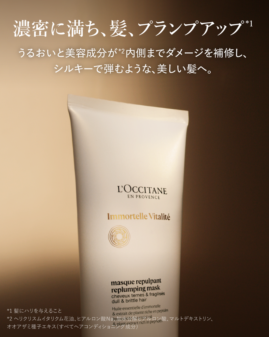イモーテル ヴィタリテ プランピングヘアマスク 200mL｜ロクシタン公式
