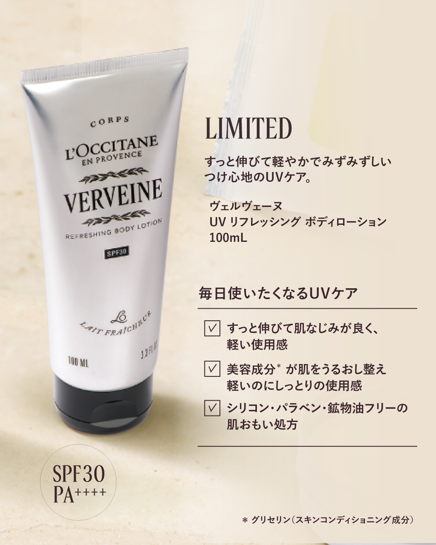 ヴェルヴェーヌ[ヴァーベナ] UV リフレッシングボディローション 100mL