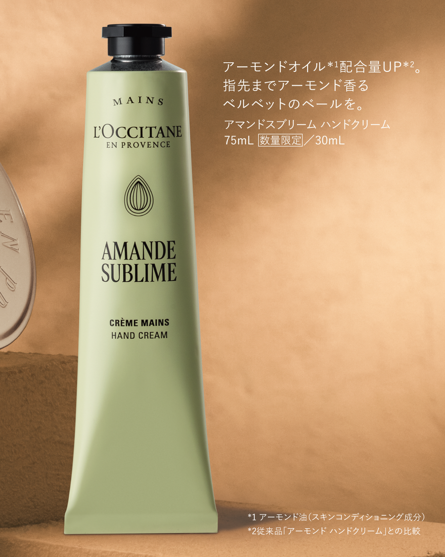 アマンドスブリーム ハンドクリーム 75mL｜数量限定｜ハンドケア