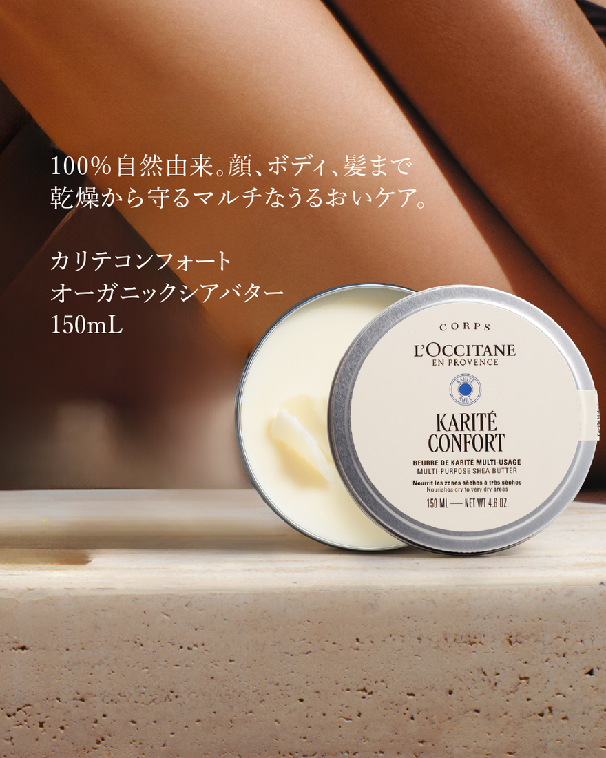 カリテコンフォート オーガニックシアバター 150mL｜ボディケア
