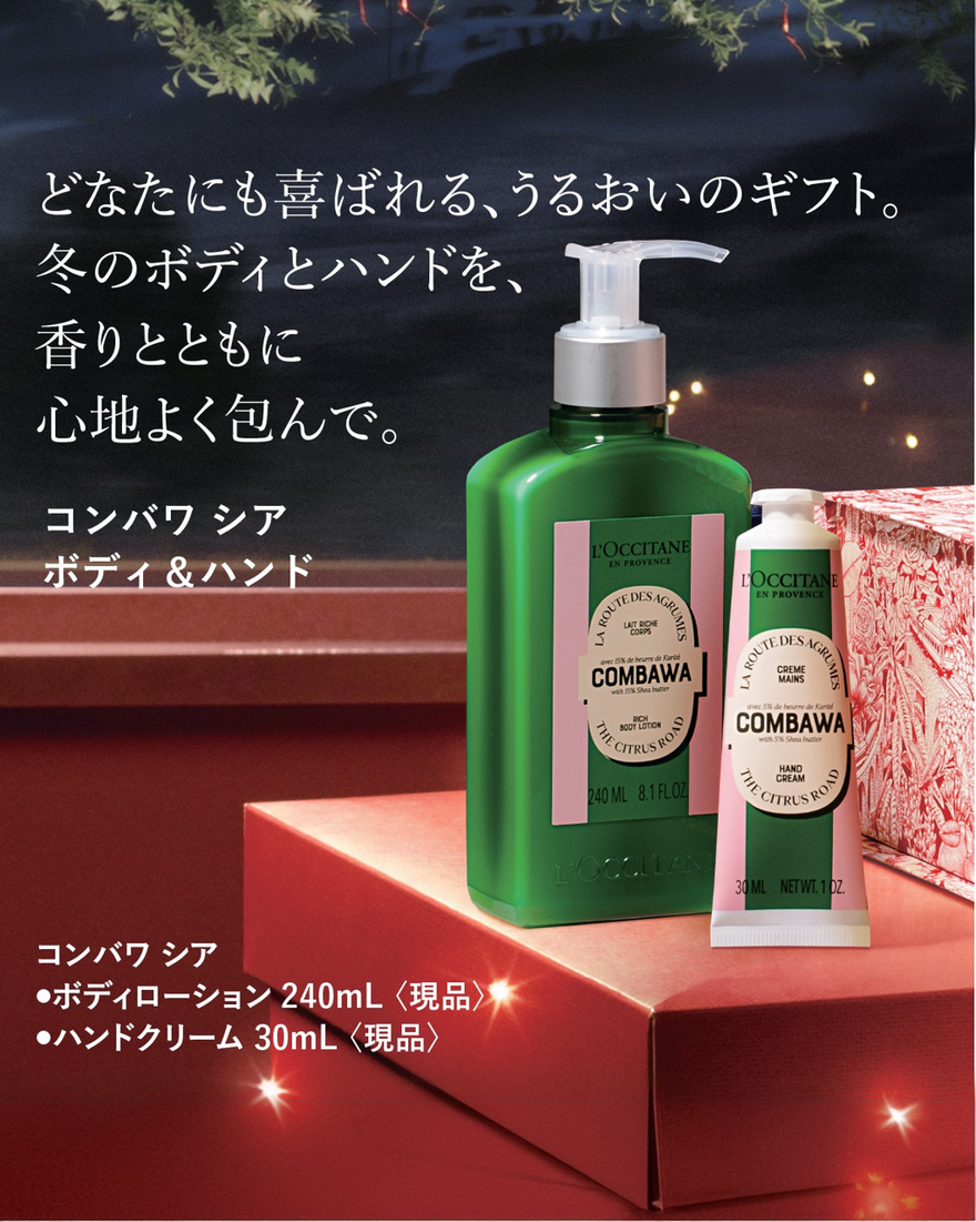 コンバワ シア ボディ＆ハンド｜Last Chance｜ロクシタン公式通販