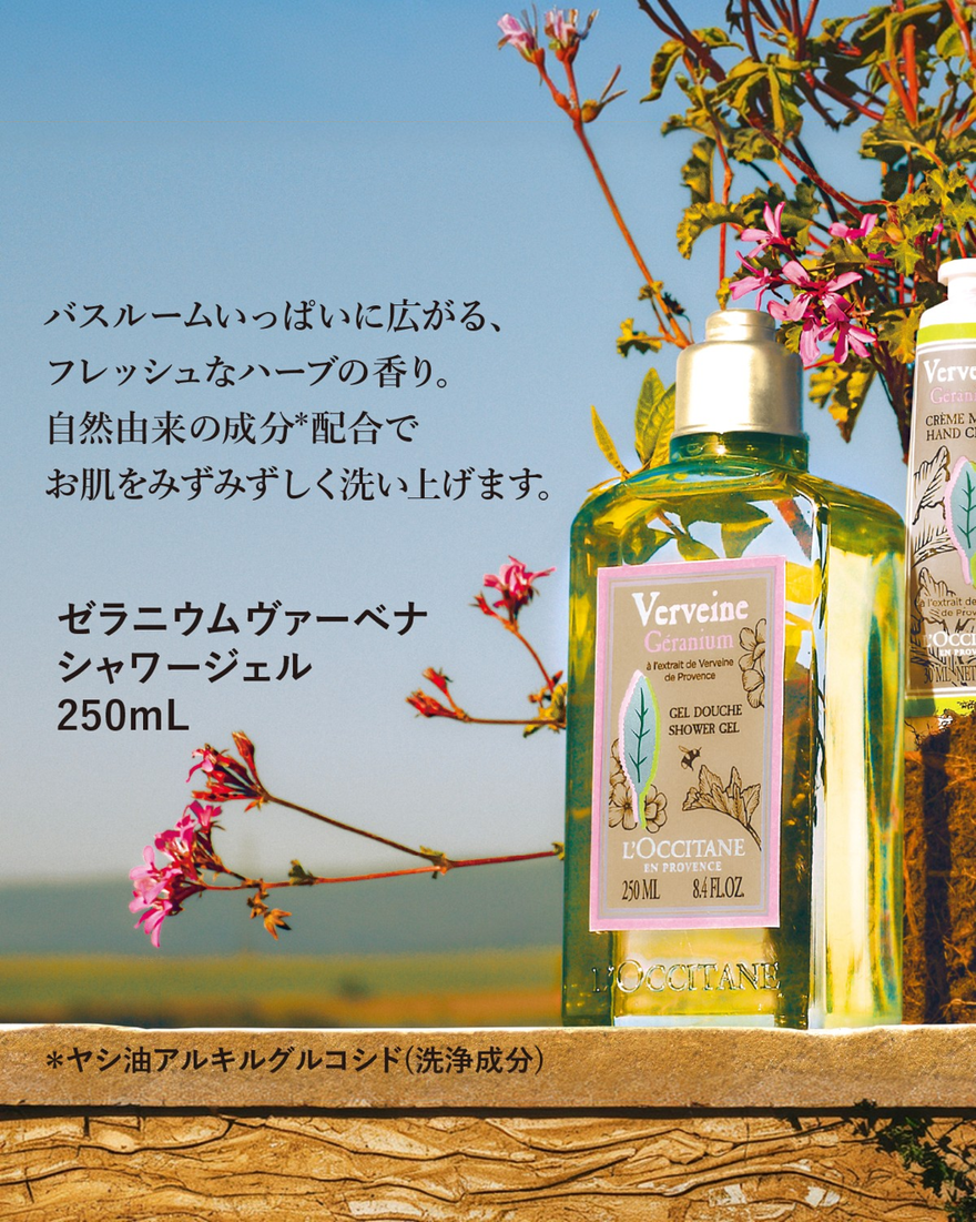 ゼラニウムヴァーベナ シャワージェル 250mL｜Last Chance