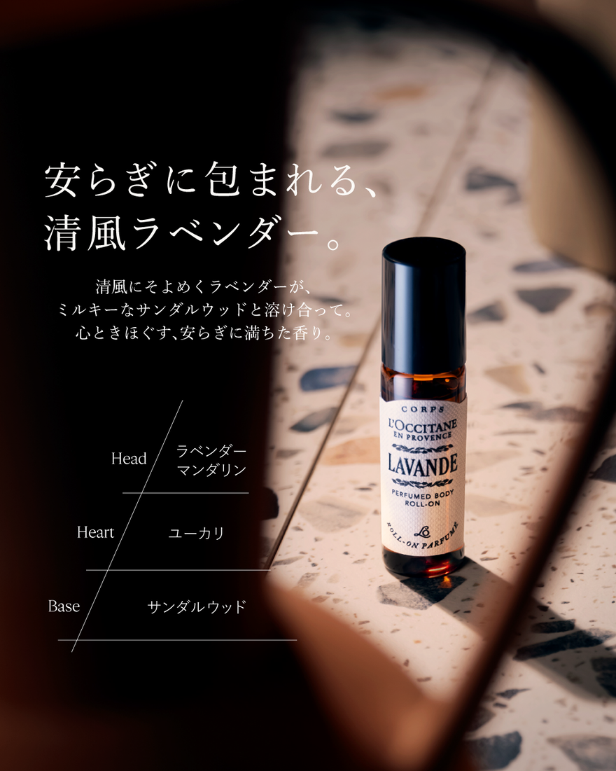 ラヴァンド[ラベンダー] パフュームド ロールオン 10mL｜フレグランス