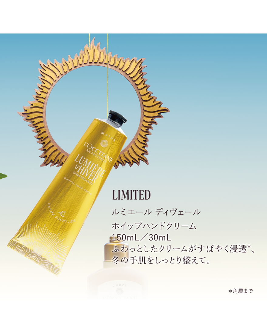 ルミエール ディヴェール ホイップハンドクリーム 150mL｜数量限定