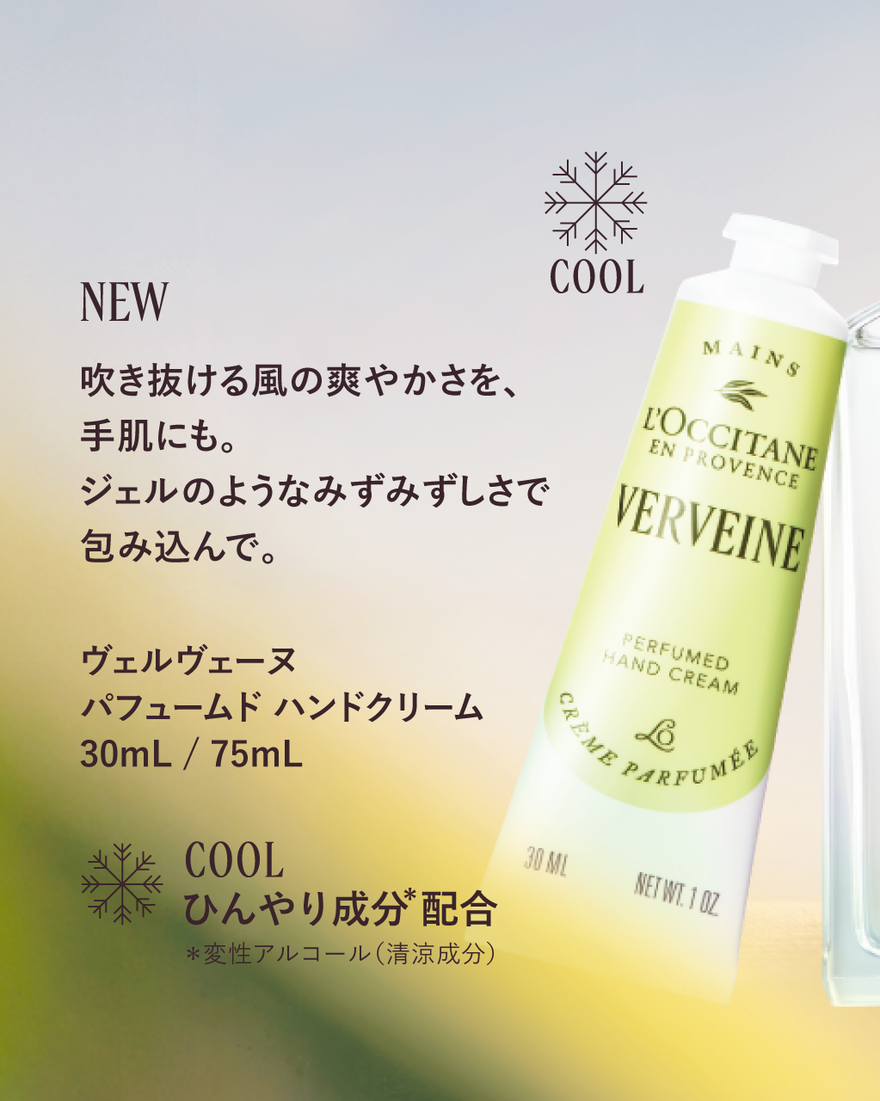 ヴェルヴェーヌ[ヴァーベナ] パフュームド ハンドクリーム 75mL