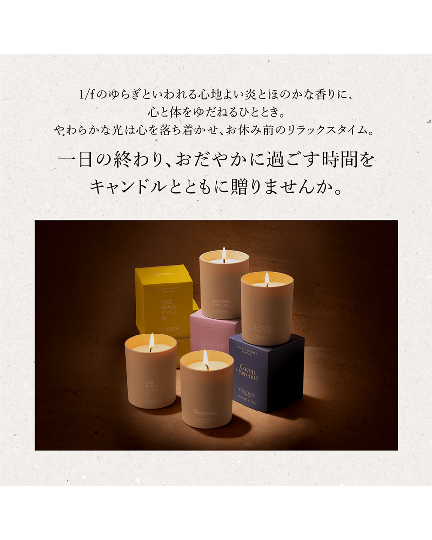 キャンドル（リラクシング） 180g｜フレグランス｜ロクシタン公式通販
