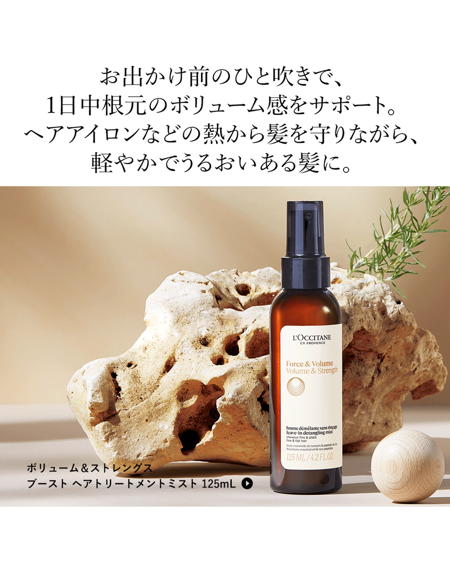 ボリューム＆ストレングス ブースト ヘアトリートメントミスト