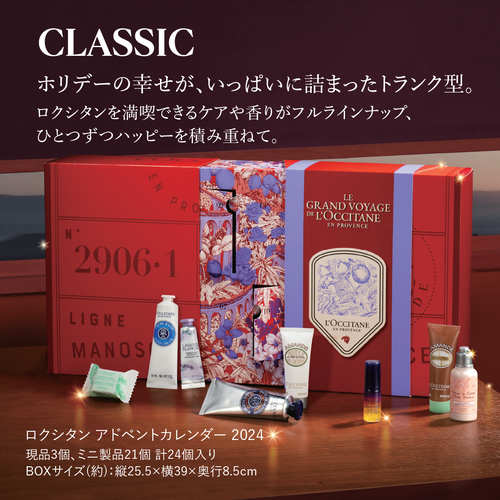 ロクシタン アドベントカレンダー 2024｜数量限定キット｜ボディケア 
