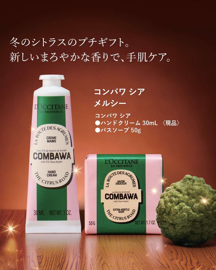 コンバワ シア メルシー｜Last Chance｜ロクシタン公式通販