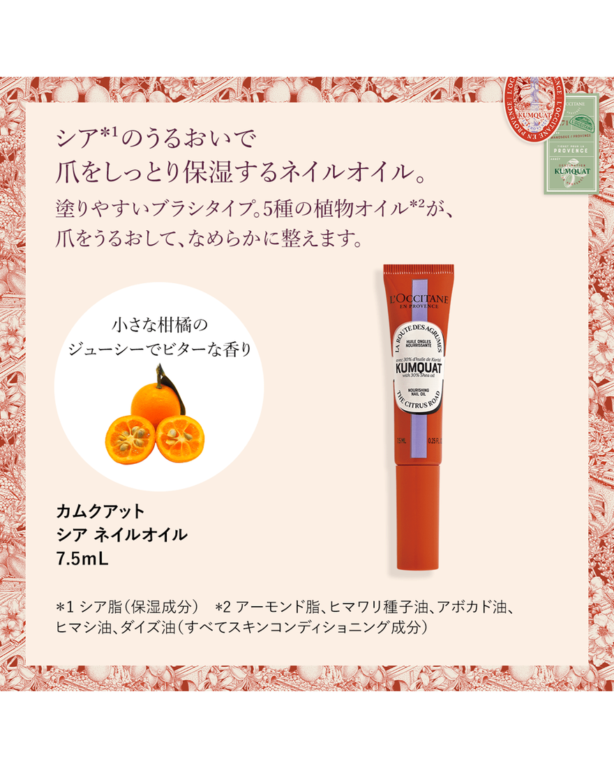 カムクアット シア ネイルオイル7.5mL｜Last Chance｜ロクシタン公式通販
