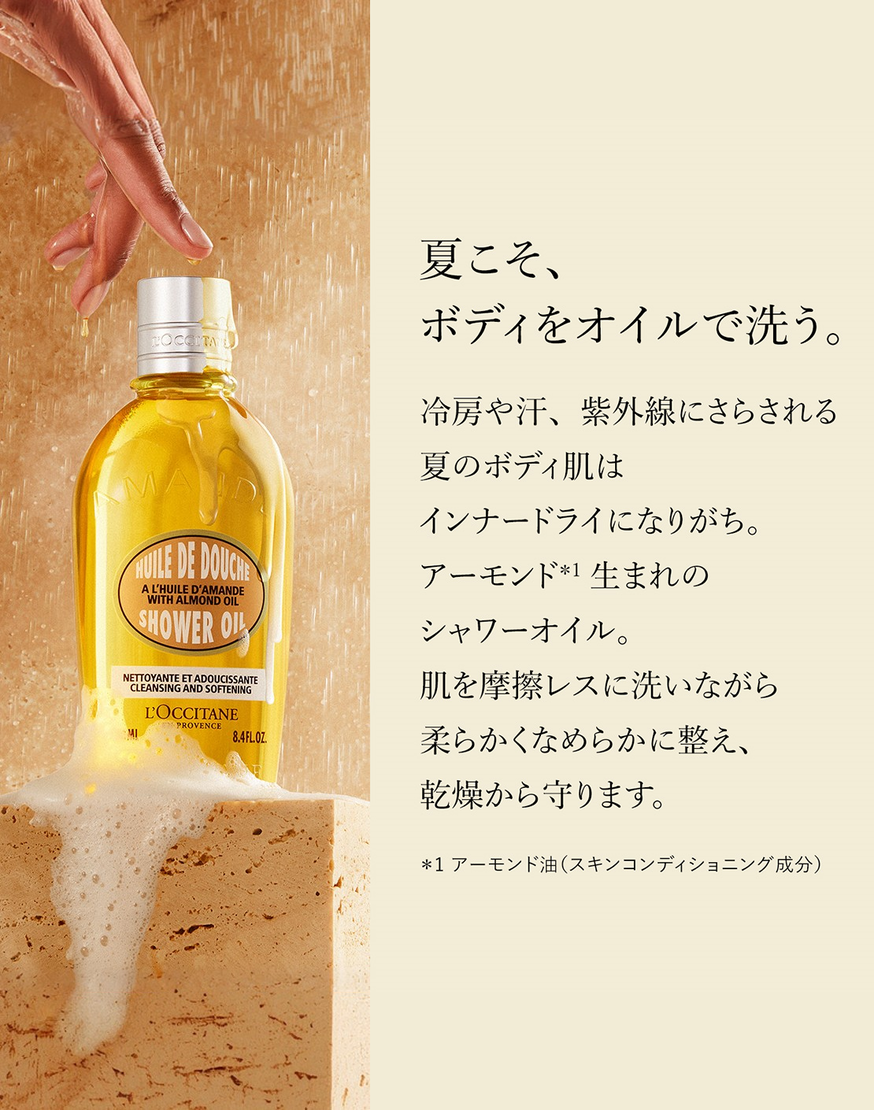 アーモンド モイスチャライジングシャワーオイル ボックス入り｜WEB