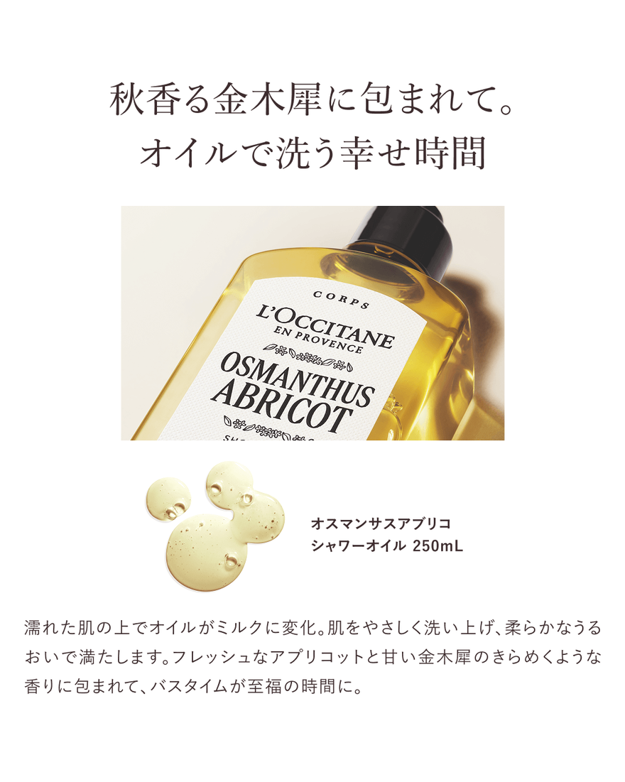 オスマンサスアブリコ[オスマンサス] シャワーオイル 250mL｜数量限定