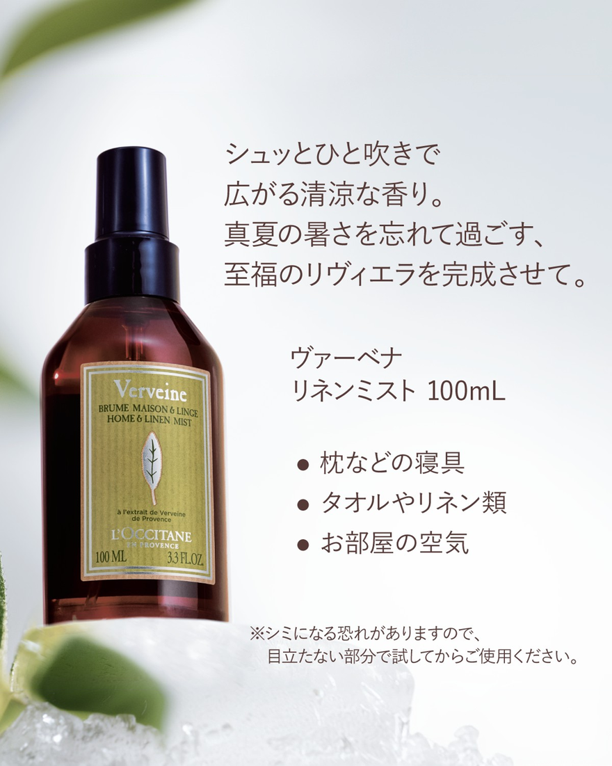 ヴァーベナ リネンミスト ｜数量限定｜ルームフレグランス｜ロクシタン