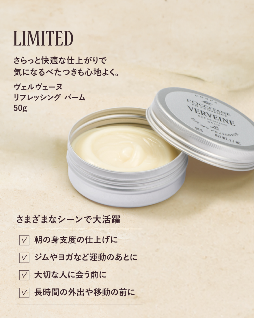 ヴェルヴェーヌ[ヴァーベナ] リフレッシング バーム 50g｜ボディケア