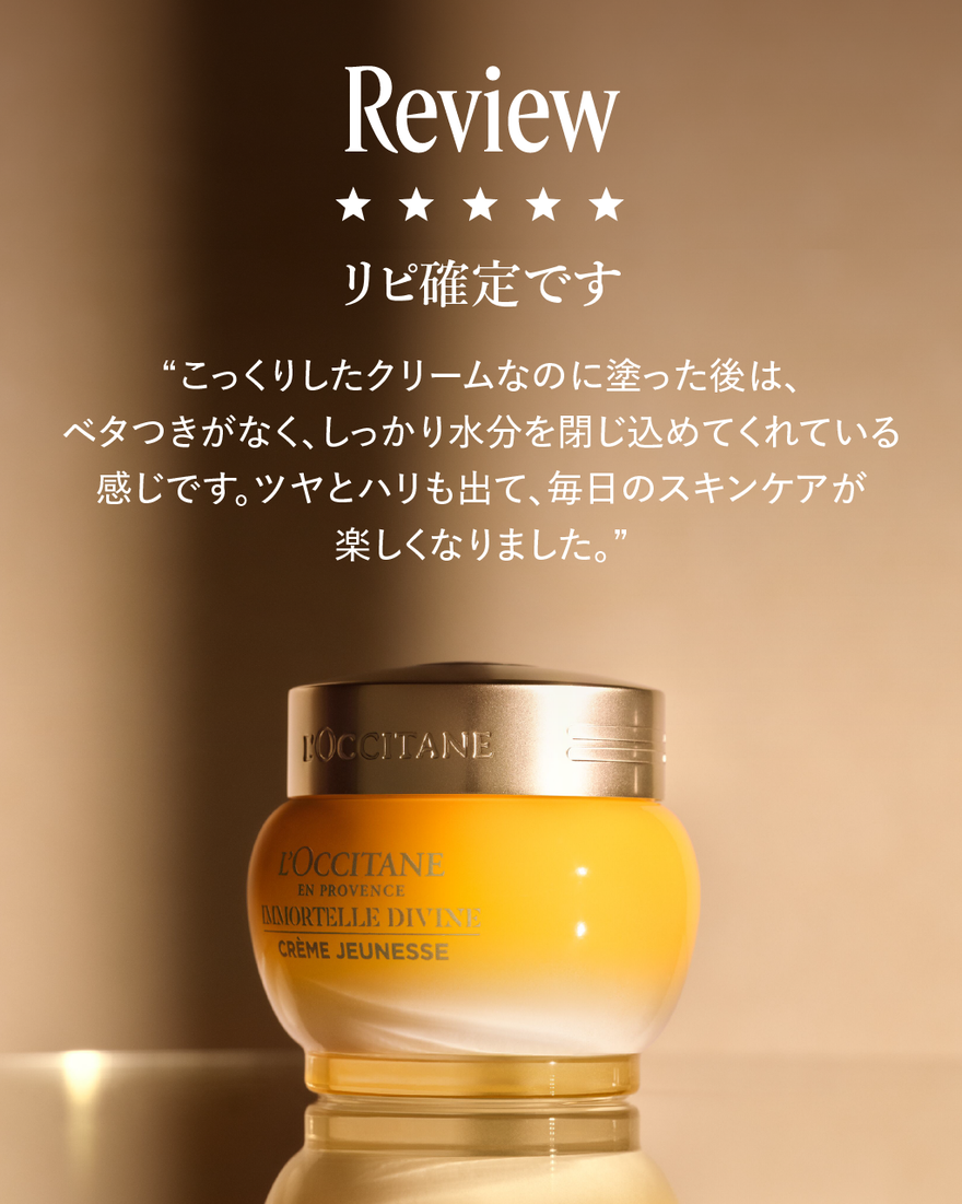 イモーテル ディヴァインクリーム 50mL｜スキンケア｜ロクシタン公式