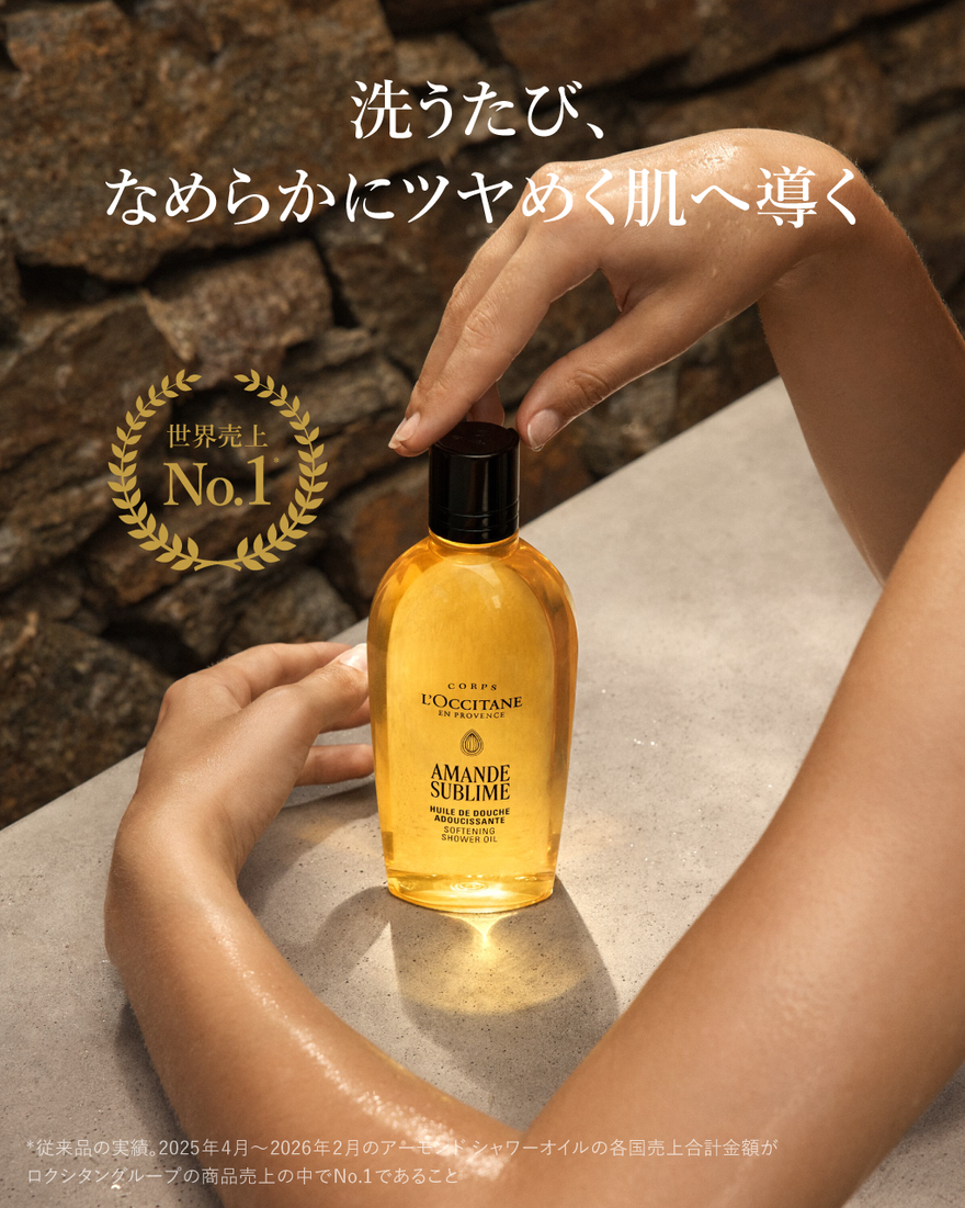 アマンドスブリーム シャワーオイル 75mL｜ボディケア｜ロクシタン公式