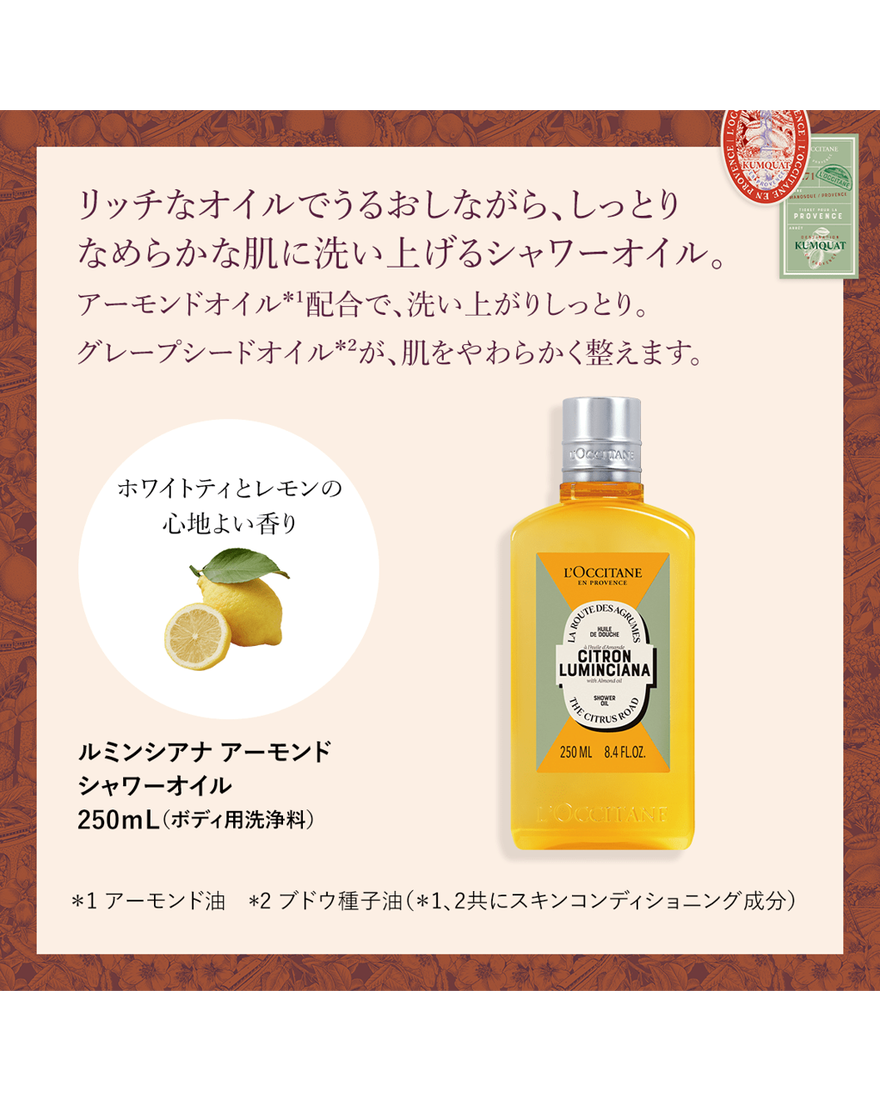 ルミンシアナ アーモンド シャワーオイル 250mL｜Last Chance