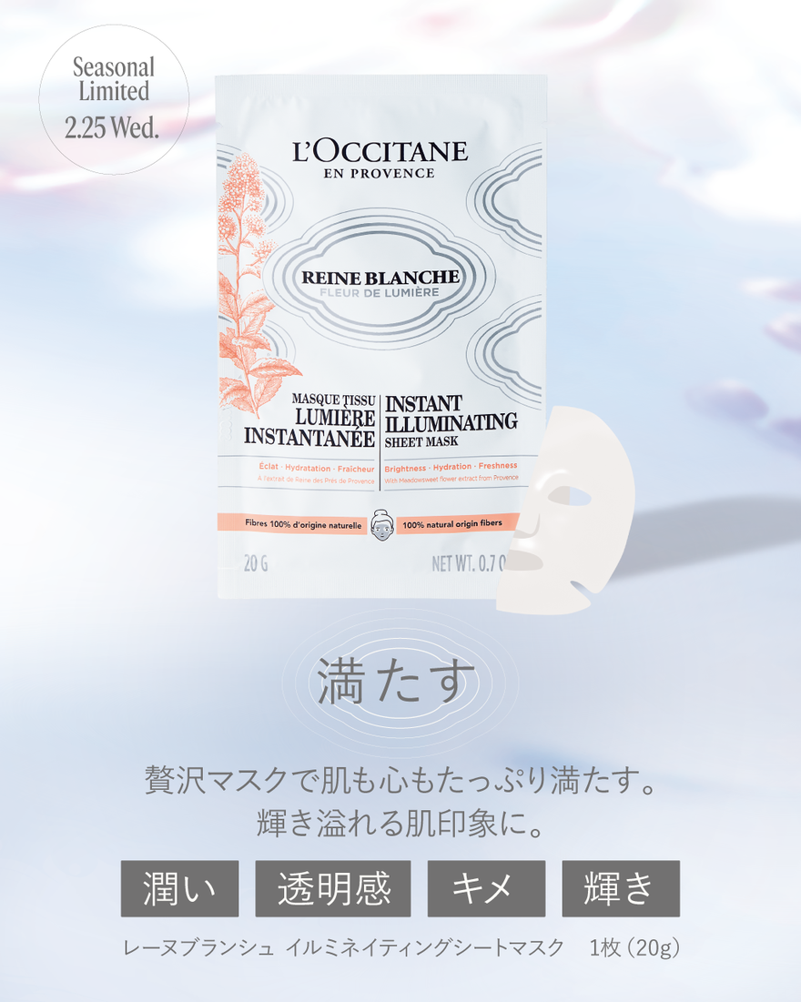 レーヌブランシュ イルミネイティングシートマスク 20g｜数量限定