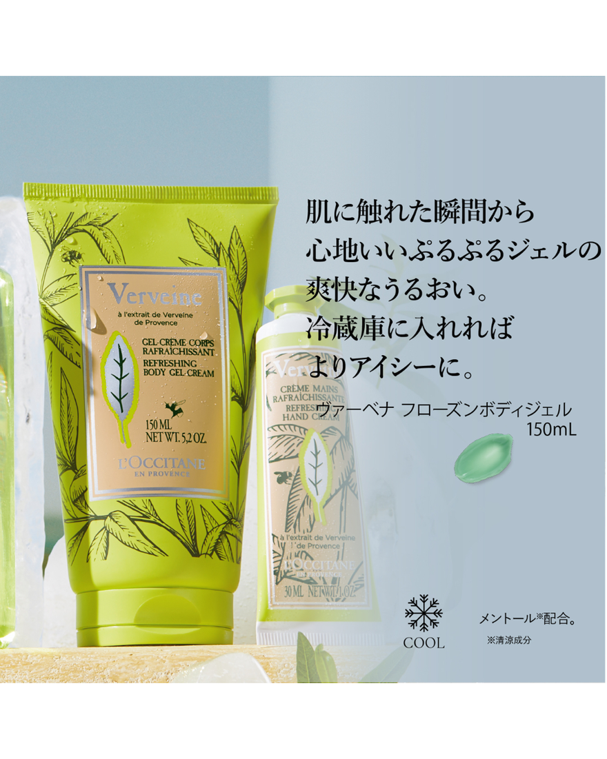 ロクシタン　ヴェルド50ml ヴァーベナ フローズンボディジェル 150mL｜Last Chance｜ロクシタン