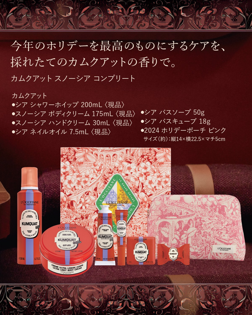 カムクアット スノーシア コンプリート｜Last Chance｜ロクシタン公式通販