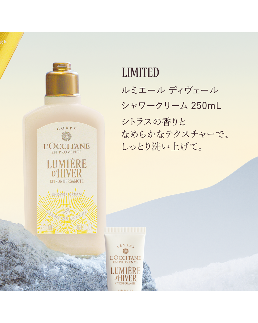 ルミエール ディヴェール シャワークリーム 250mL｜数量限定｜ボディ