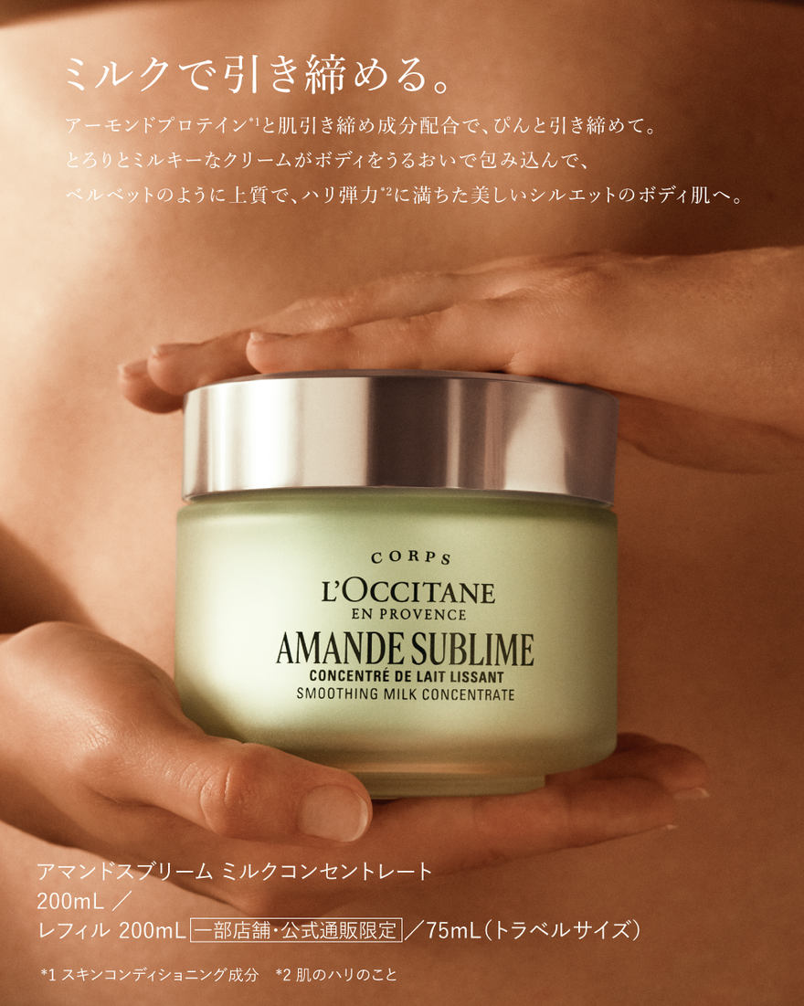 アマンドスブリーム ミルクコンセントレート 75mL｜ボディケア
