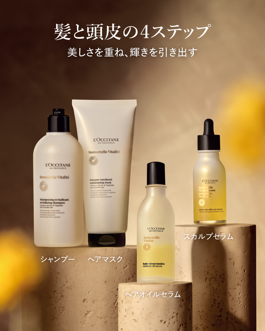 イモーテル ヴィタリテ プランピングヘアマスク 200mL｜ロクシタン公式