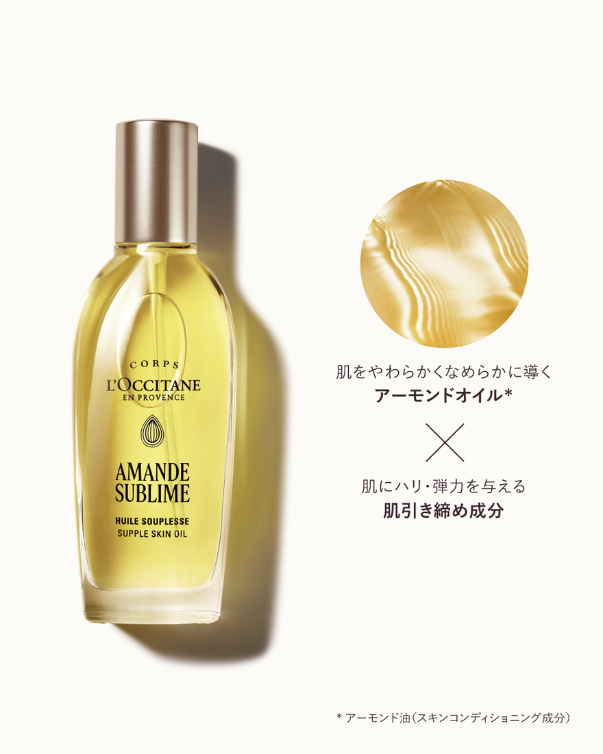 アマンドスブリーム サプルスキンオイル 40mL｜ボディケア｜ロクシタン
