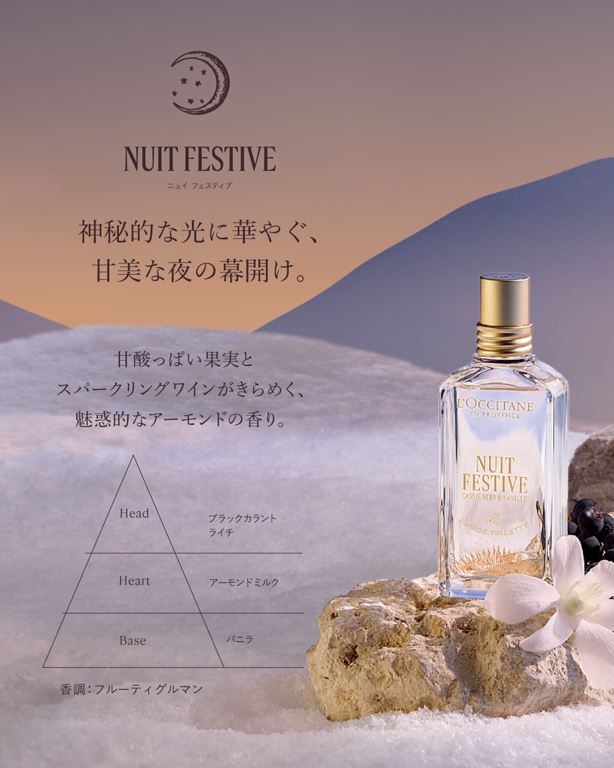 ニュイ フェスティブ オードトワレ 50mL｜数量限定｜フレグランス