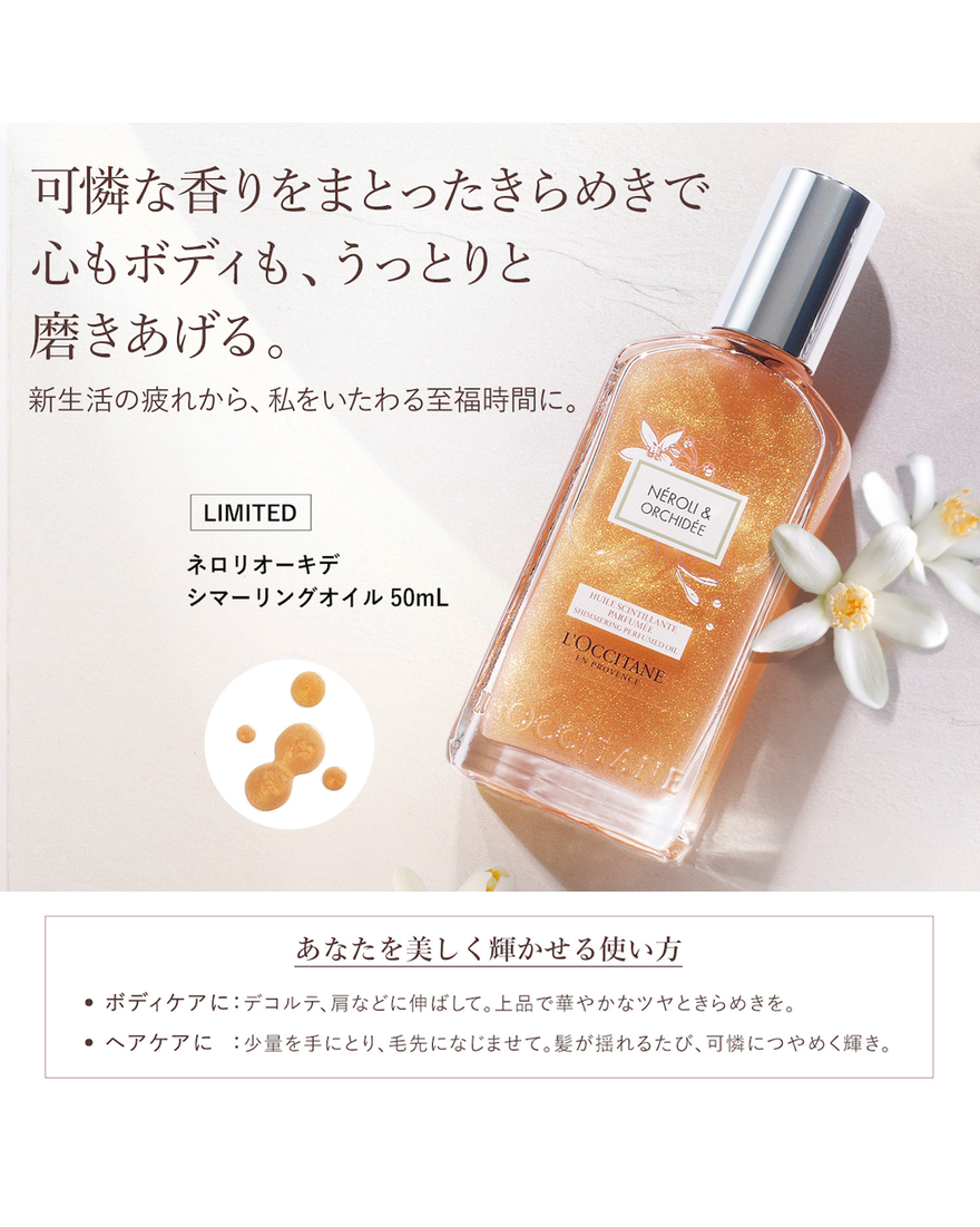 ネロリオーキデ シマーリングオイル 50mL｜Last Chance｜ロクシタン