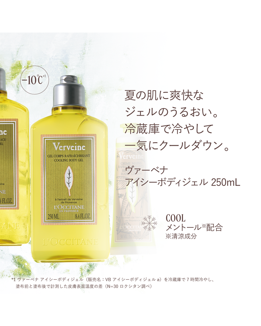 ヴァーベナ アイシーボディジェル 250mL｜Last Chance｜ロクシタン公式通販