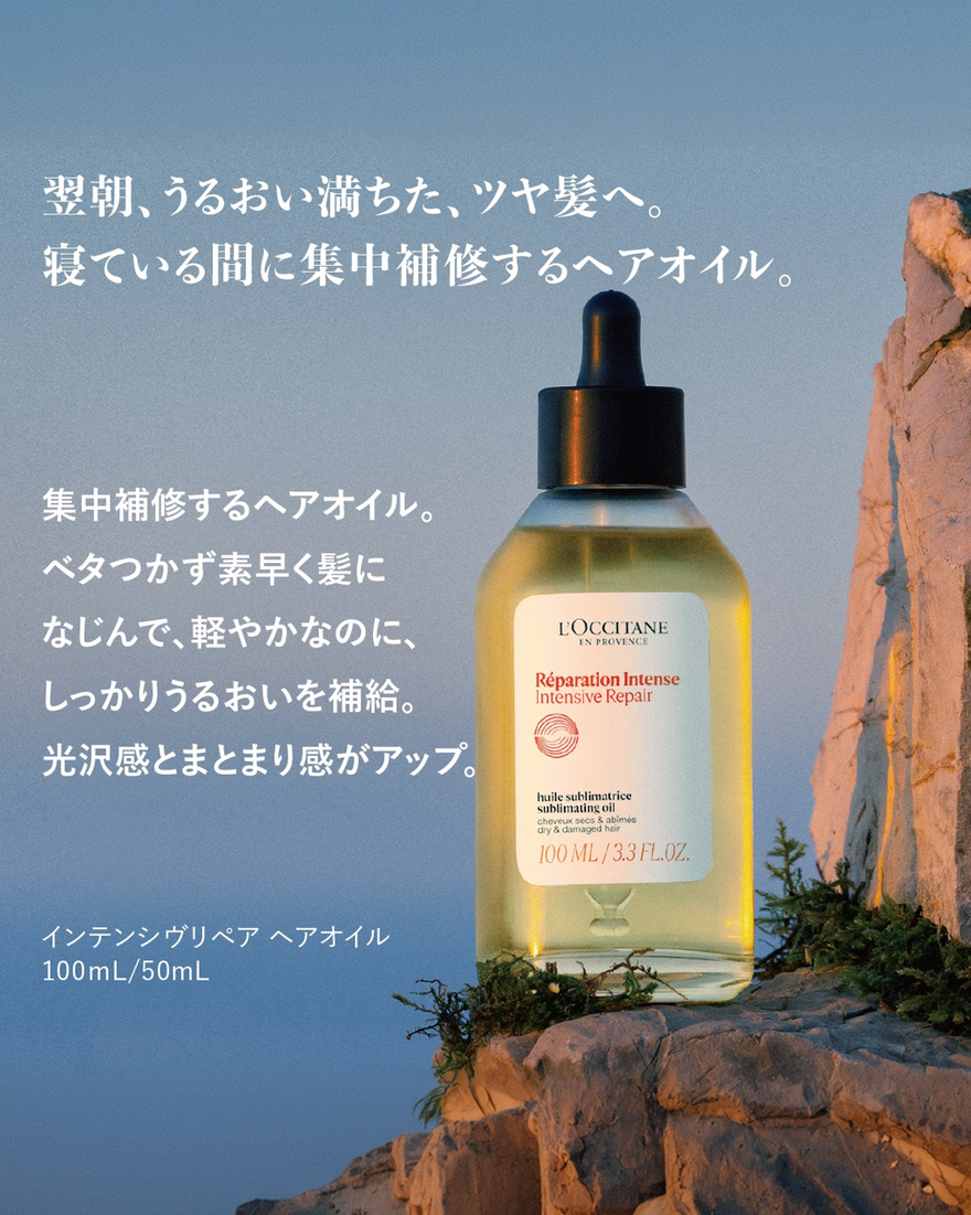 インテンシヴリペア ヘアオイル 100mL｜ヘアケア｜ロクシタン公式