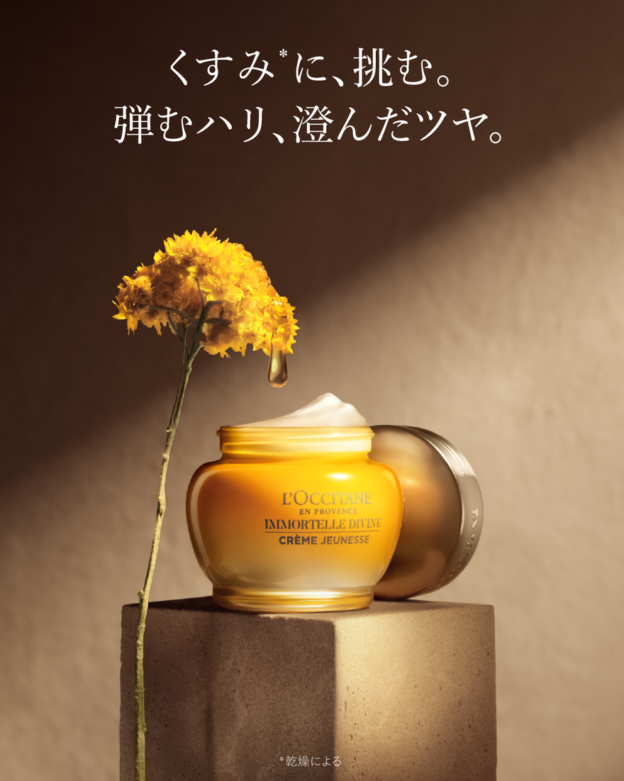 イモーテル ディヴァインクリーム 50mL｜スキンケア｜ロクシタン公式