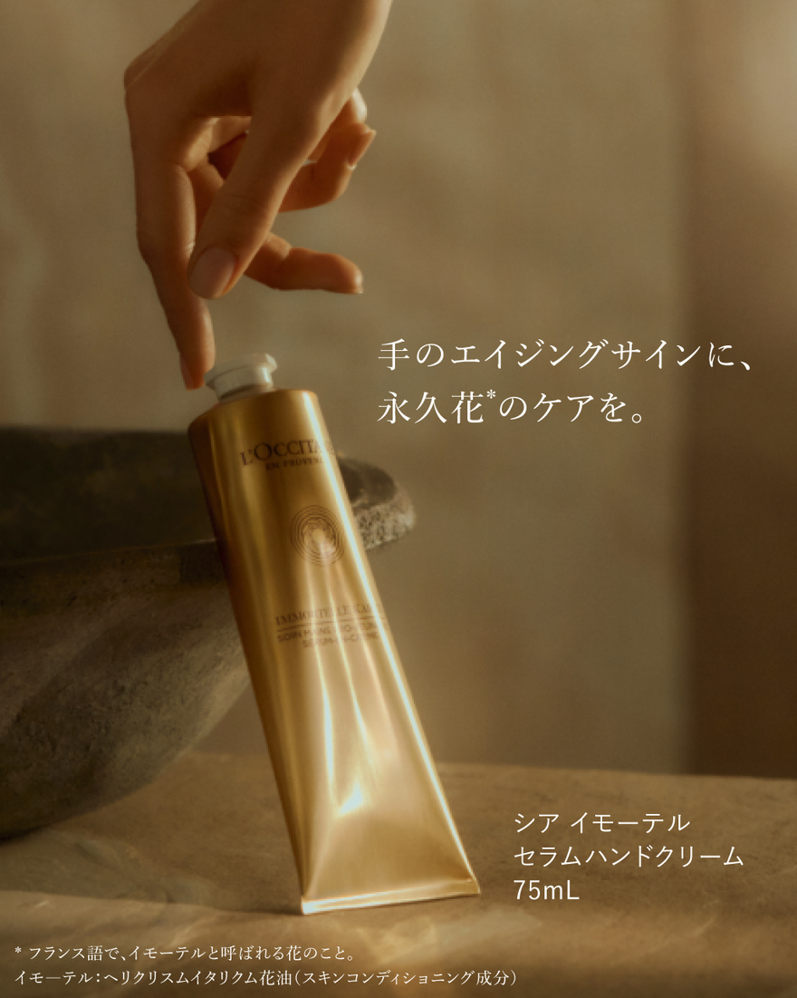シア イモーテル セラムハンドクリーム 75mL｜数量限定｜ハンドケア