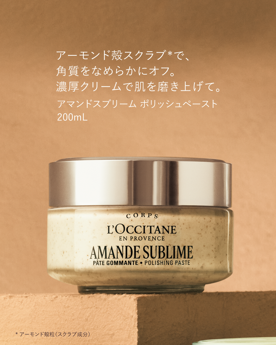 アマンドスブリーム ポリッシュペースト 200mL｜ボディケア
