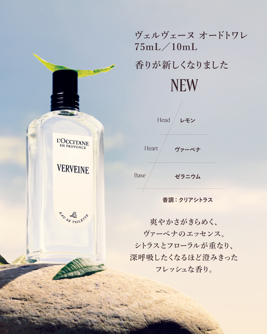 ヴェルヴェーヌ[ヴァーベナ] オードトワレ 75mL｜フレグランス