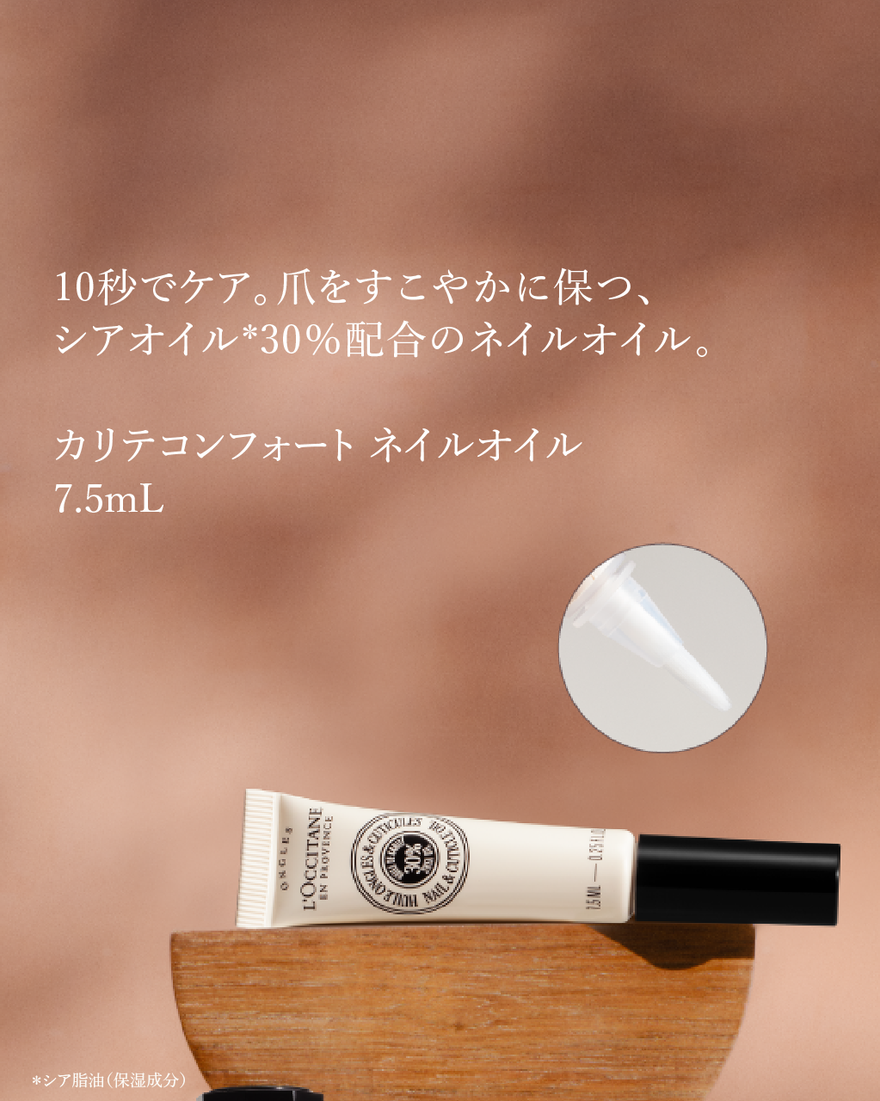 カリテンコンフォート　ネイルオイル　ハンドクリーム　新品未使用 カリテコンフォート ネイルオイル 7.5mL｜ハンドケア｜ロクシタン公式通販