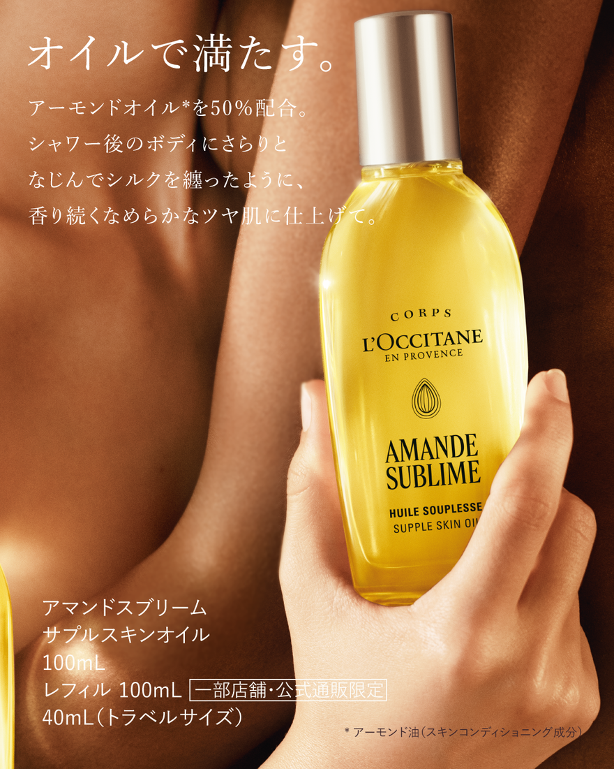 ちいめろ様ロクシタンオイル アマンドスブリーム サプルスキンオイル 40mL｜ボディケア｜ロクシタン