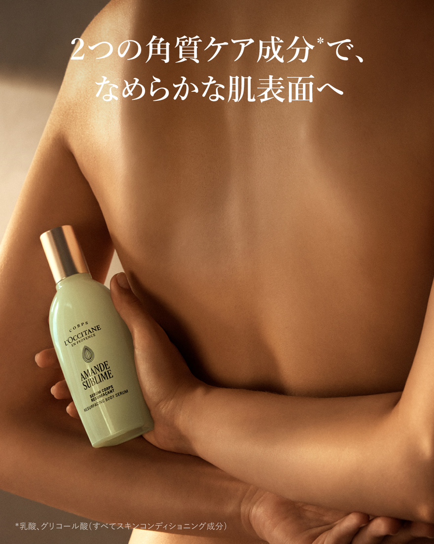 アマンドスブリーム ボディセラム 100mL｜ロクシタン公式オンライン