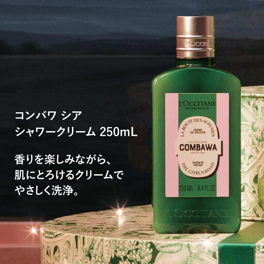 コンバワ シア シャワークリーム 250mL｜Last Chance｜ロクシタン公式通販