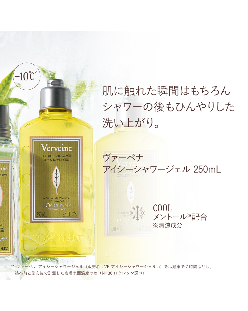 ヴァーベナ アイシーシャワージェル 250mL｜数量限定｜ロクシタン公式通販