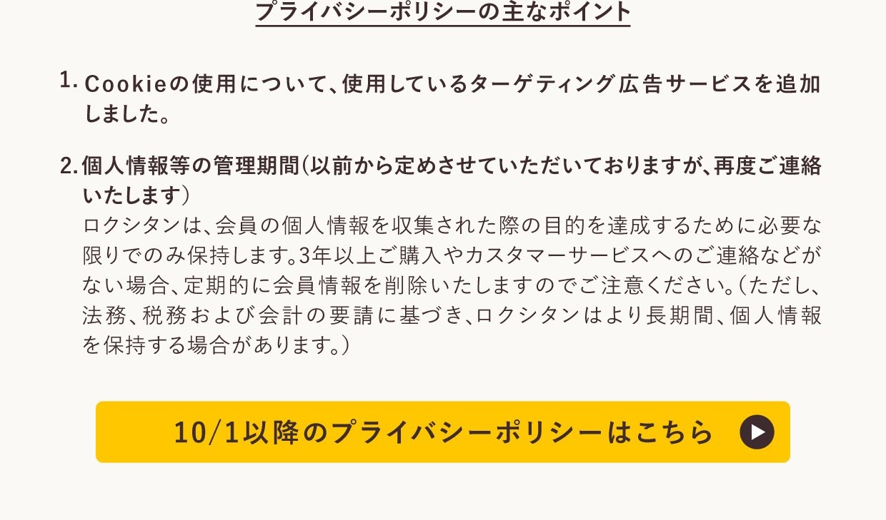 ロクシタンからのお知らせ